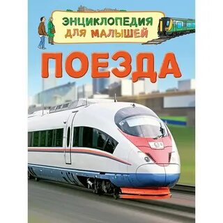 Детская энциклопедия поезда