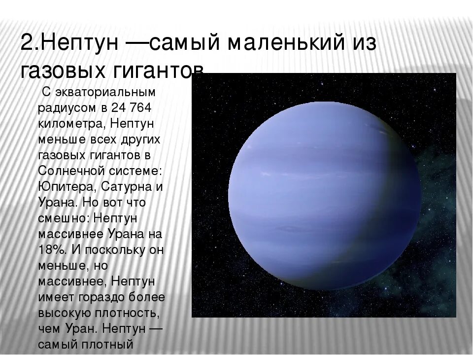 Нептун и плутон сообщение. Самая холодная Планета солнечной системы Нептун. Нептун (Планета) планеты-гиганты. Нептун факты Планета гигант. Нептун Уран факты о планете.