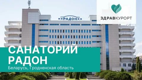 Радон минск