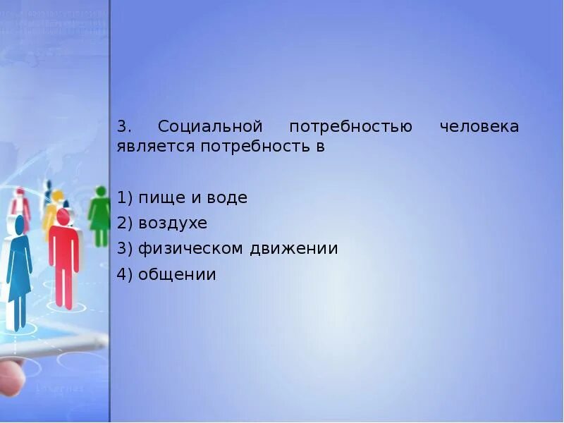 Человек является социальным человеком. Социальными потребностями человека являются. Социальные потребности человека. Социальной потребностью является потребность в. Потребности человека в признании общественной активности относятся.