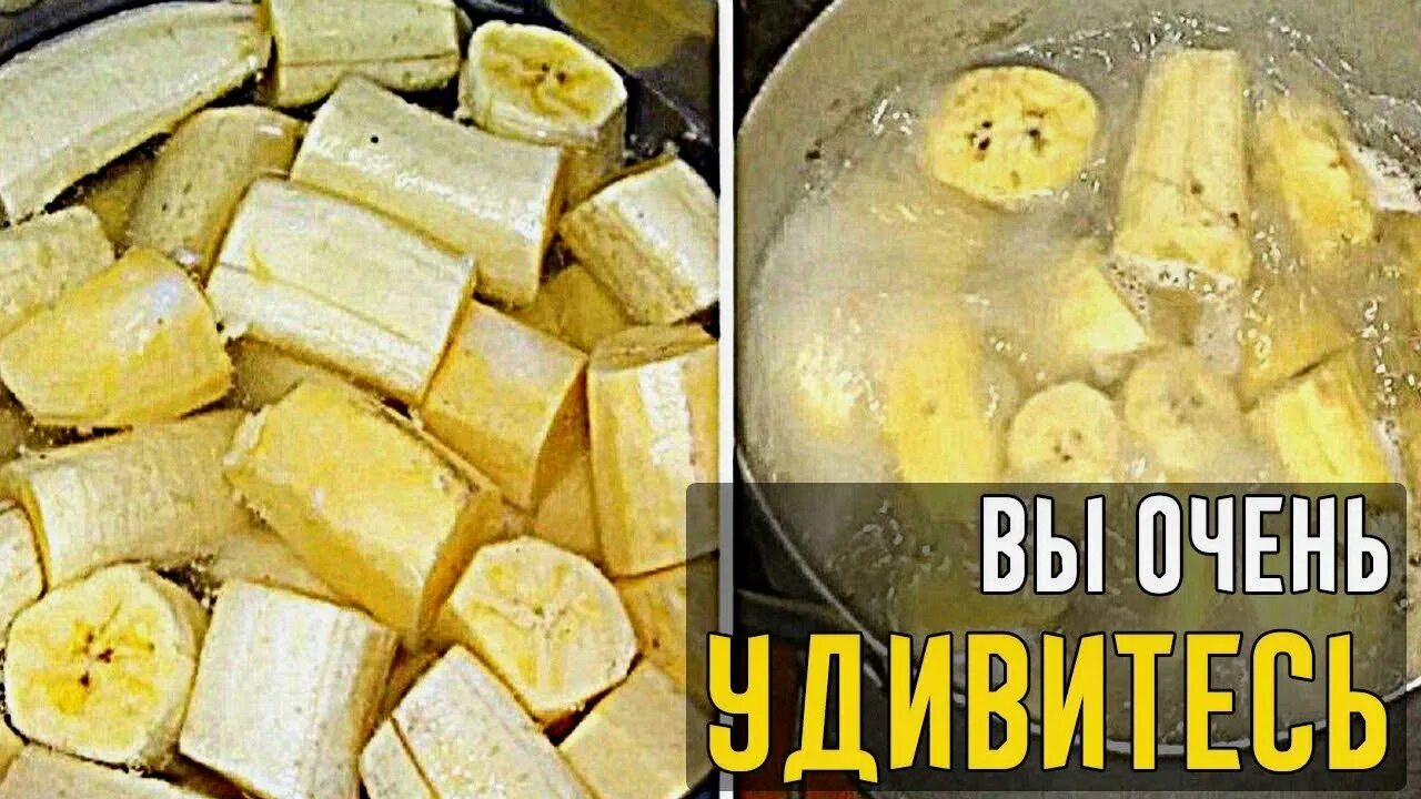 Вскипятить банан с корицей. Вскипяти бананы на ночь и выпей. Вскипятите банан. Вареные бананы с корицей. Можно на ночь есть банан перед сном