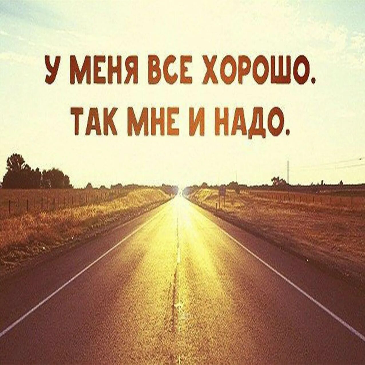 В мире все отлично