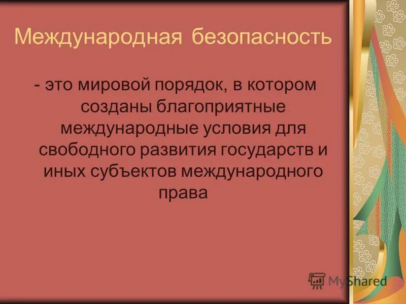 Международная безопасность тест