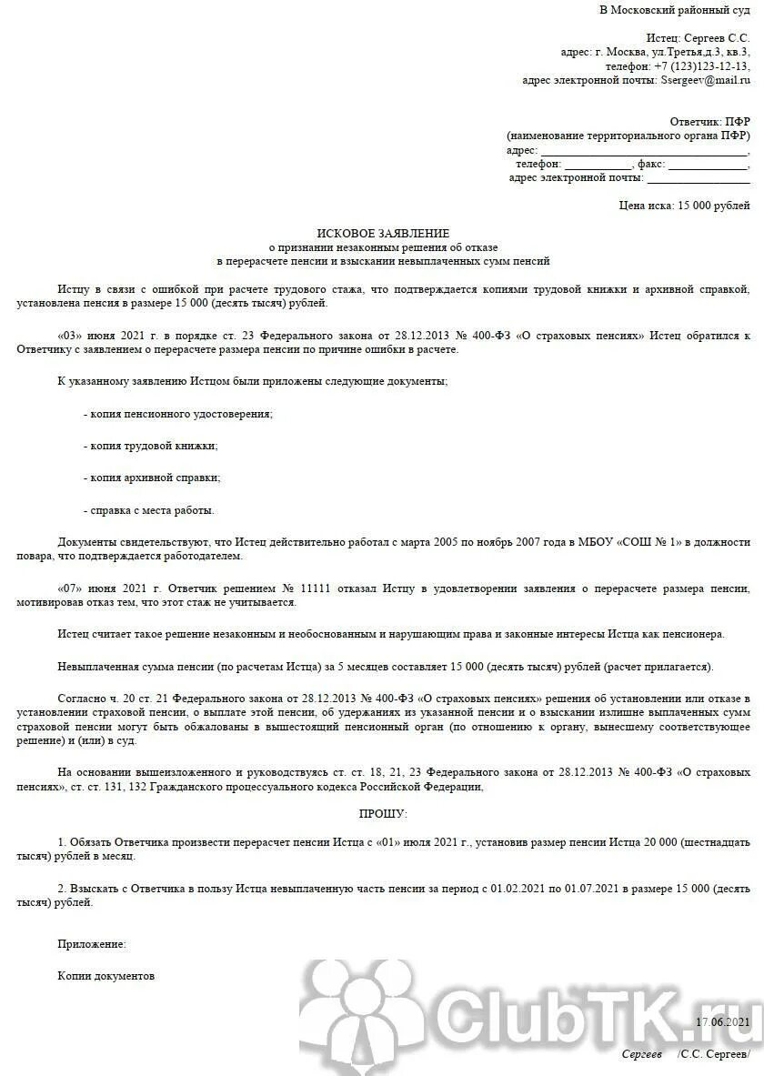 Заявление на увольнение на перерасчет пенсии. Заявление о перерасчете пенсии. Иск о перерасчете пенсии. Образец искового заявления о перерасчете пенсии. Иск о перерасчете пенсии образец.