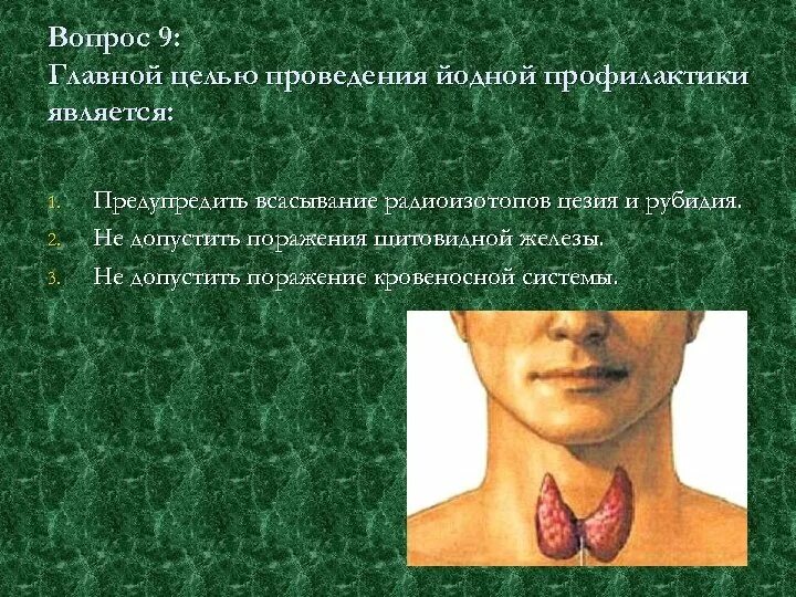 Цель проведения йодной профилактики не допустить. Порядок проведения йодной профилактики. цель проведения йодной профилактики. порядок проведения экстренной йодной профилактики. памятка проведения йодной профилактики.