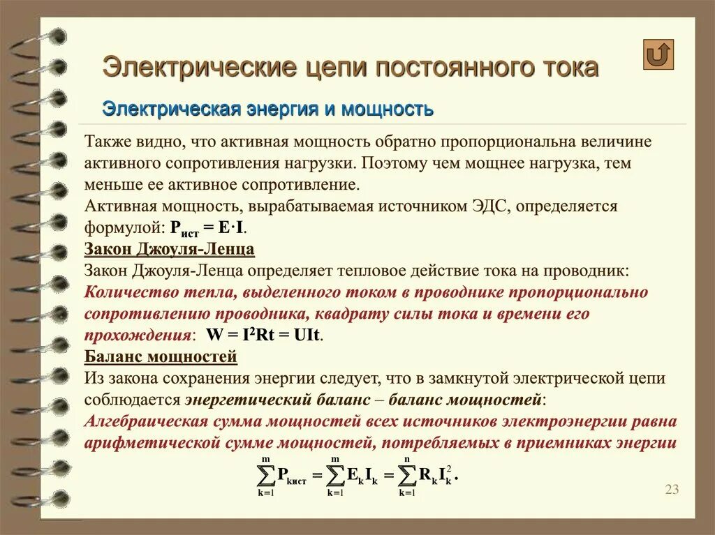 Формула мощности в электрической цепи постоянного тока. Мощность цепи электрического тока. Энергия и мощность электрической цепи постоянного тока. Энергия и мощность в цепи постоянного тока..