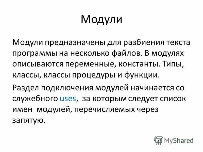 Модули базы данных. Модули предназначены для. Модули предназначены для. Назначение модуля. Модули предназначены для.