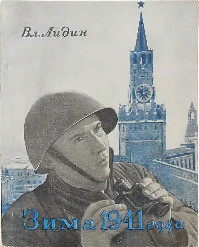 Писатель в лидин говорит. Зима 1941 год Лидин. Советский писатель Лидин. Художник Лидин.