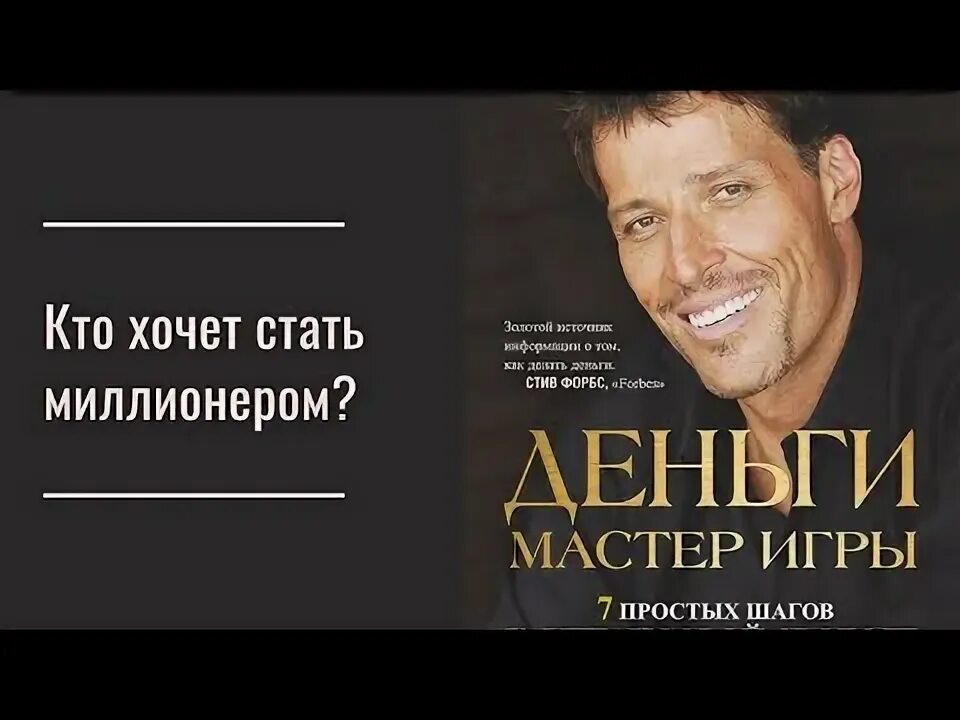 Тони Роббинс мастер игры. Тони Роббинс деньги. Энтони Роббинс деньги мастер. Тони Робинсон деньги мастер игры. Деньги мастер игры аудиокнига