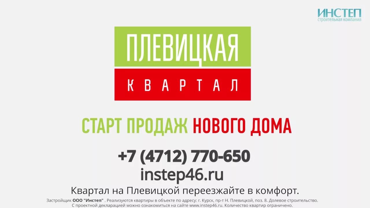 Инстеп курск сайт. Старт продаж. Смарт продажи. Инстеп Плевицкая Курск. Начало продаж.