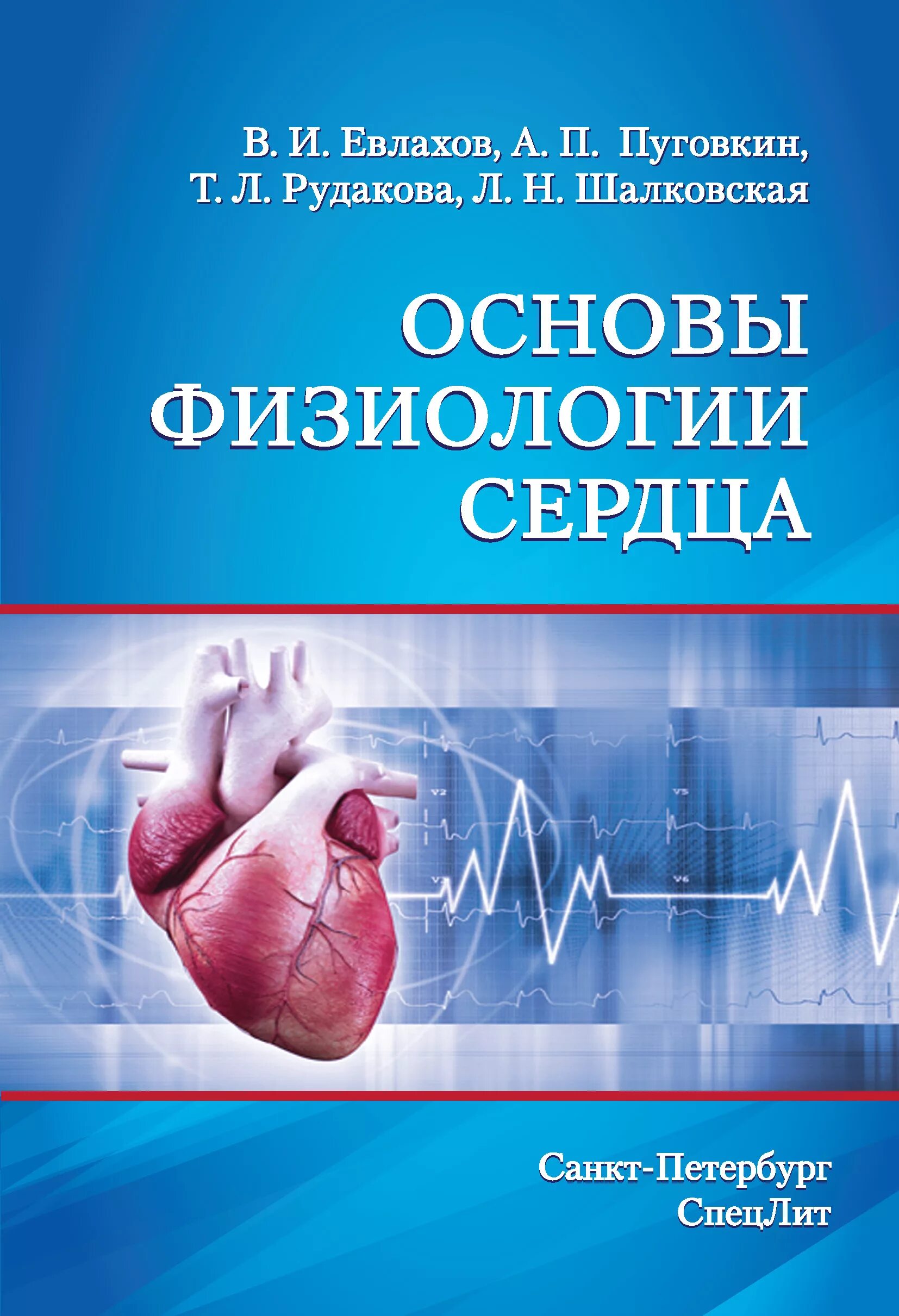 Физиология авторы книг. Основы физиологии. основы физиологии сердца евлахов. физиология сердца учебник. физиология сердца книга.