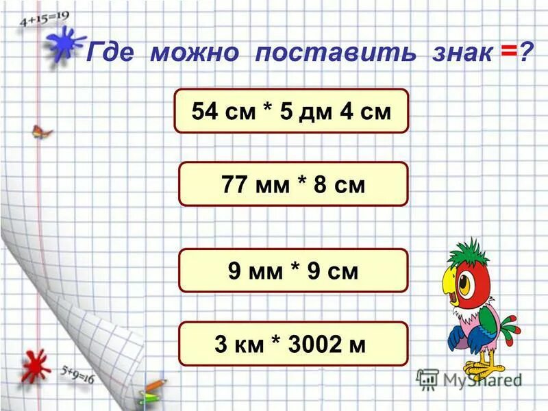 4дм 2см = см. выразить в см в квадрате 2 дм в квадрате. выразите 16 см. соотношения между единицами измерения. м 1 см = … мм 1 дм = … см 1м = …дм =.
