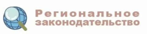 Региональное законодательство