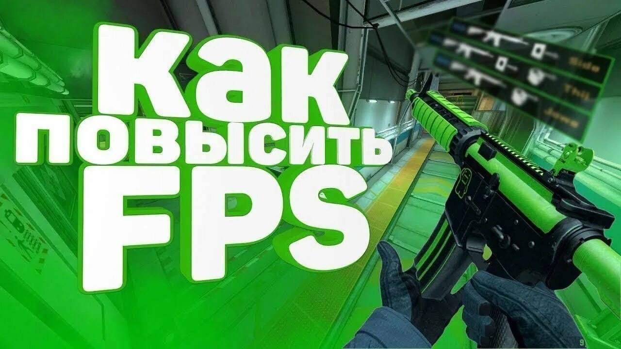 Высокий фпс. Повышение ФПС. Повышение fps. Повысить fps. Поднятие ФПС В играх.