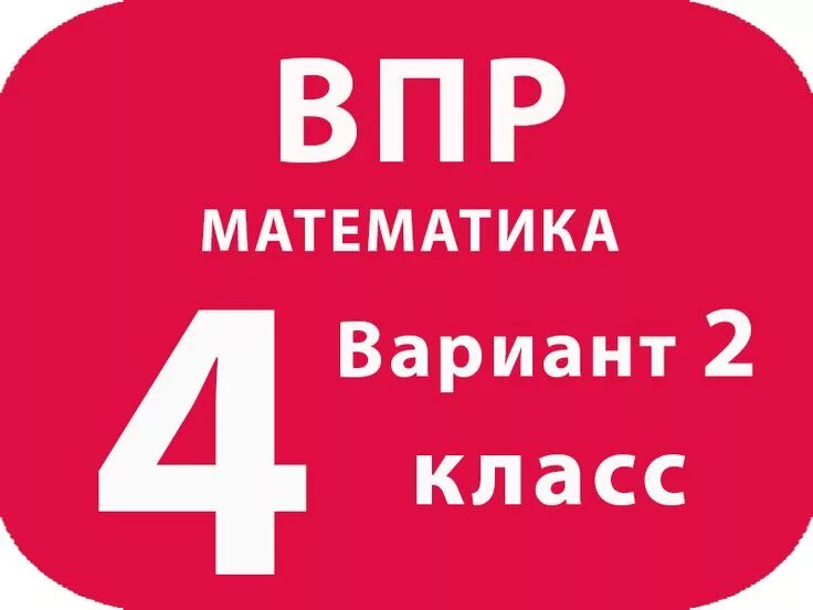 Впр сентябрь 4 класс. Впр математика. впр математика 4 класс вариант 2. впр математика 4. впр 4 вариант.
