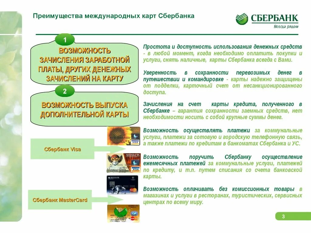 Сайт пао сбербанк россии. Банковские продукты Сбербанка. Банковские продукты и услуги Сбербанка. Продукты Сбербанка презентация. Банковские услуги Сбербанка.