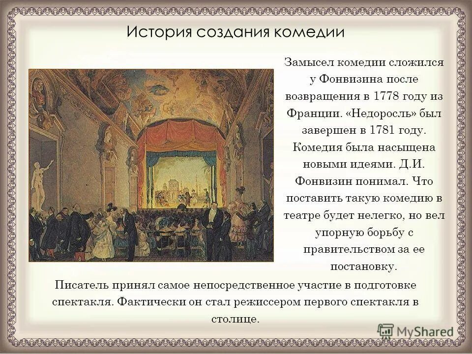 «бригадир» дениса фонвизина. Фонвизина (1745-1792). Фонвизин недоросль краткое содержание. История создания пьесы недоросль. И.