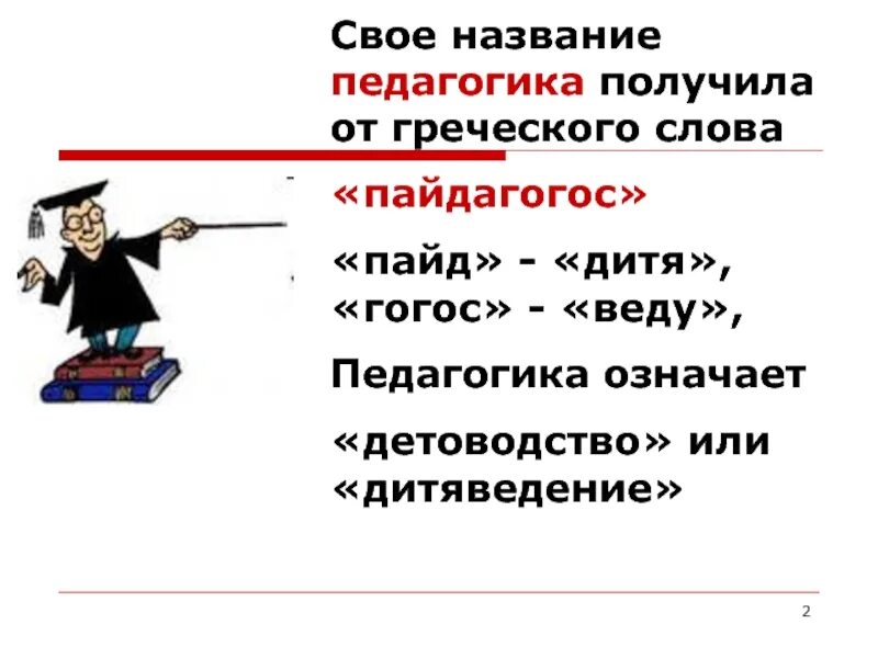 Педагогика от греческого означает. Педагогика с греческого языка. Педагогика перевод с греческого. В переводе с греческого педагогика означает. Каков буквальный перевод слова педагогика с древнегреческого