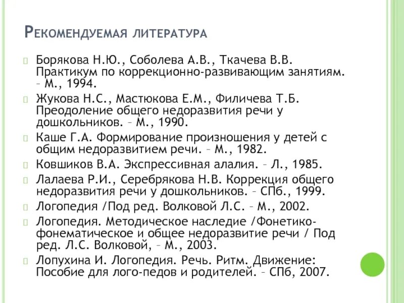 Мастюкова т б филичева. Жукова, н.с. преодоление общего недоразвития речи у дошкольников. Преодоление ОНР У дошкольников Жукова Мастюкова Филичева. Жукова преодоление общего недоразвития речи у дошкольников. Жукова Мастюкова Филичева ОНР этапы.