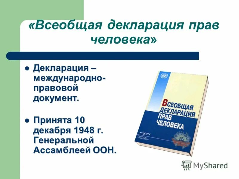 Всеобщая прав человека была. Декларация прав человека 1948. Конвенция ООН О правах человека 1948. Всеобщая декларация прав человека ООН 1948 Г. Международные правовые документы.