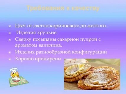 Требования к качеству изделий из дрожжевого теста