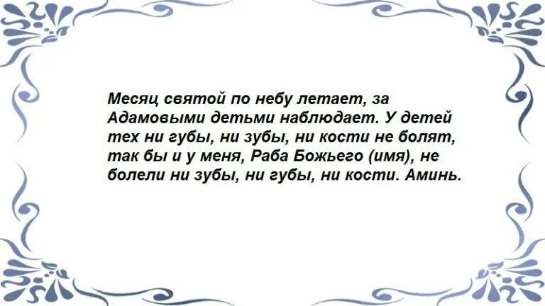 Заговор на зубную боль. Сильный заговор от зубной боли. Заговор от зубной боли у ребенка. Самый сильный заговор от зубной боли.