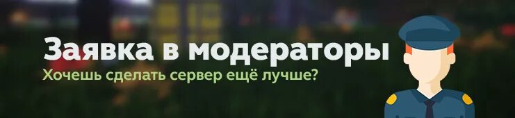 Сервер модератора. Набор модераторов. набор в модерацию. набор в команду. набор модераторов на сервер.