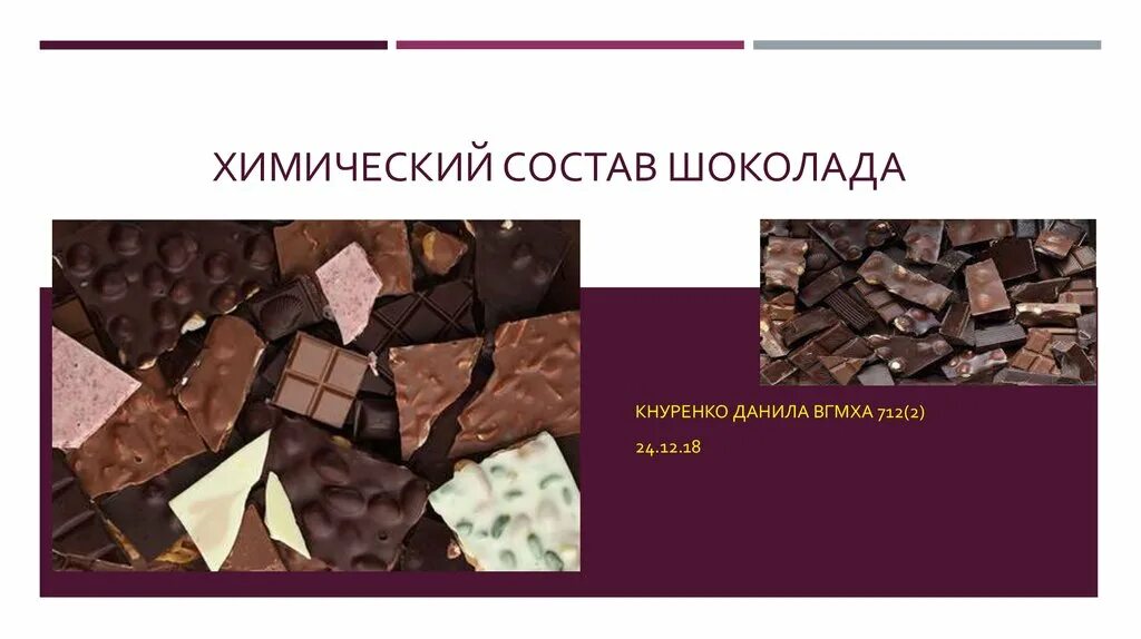 Из чего состоит шоколад. Из чего состоит шоколад