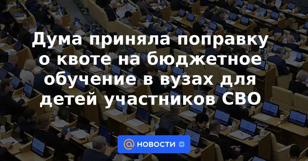 Бюджетное обучение. Законопроект об образовании детей участников сво. Для участников сво выделят отдельную квоту для приема в вузы.