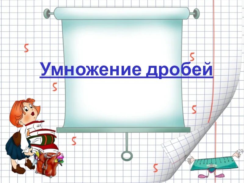 Умножение дробей 5 класс. Тема умножение дробей 5 класс. Умножение обыкновенных дробей 5 класс. Умножение дробей урок 5 класс. Математика 5 класс умножение дробей презентация