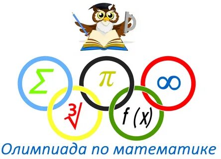 Детские олимпиады по математике