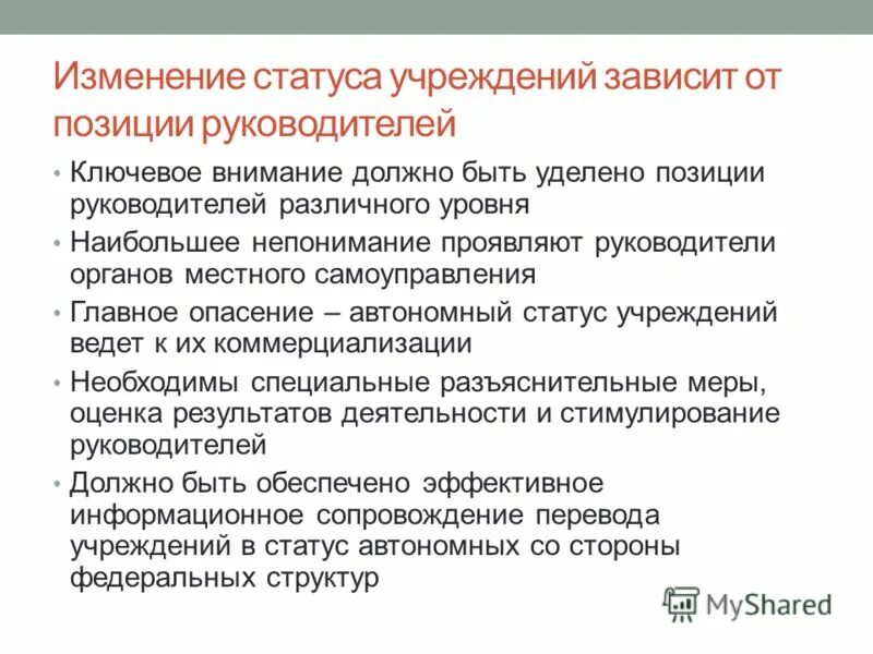 Автономное учреждение статус