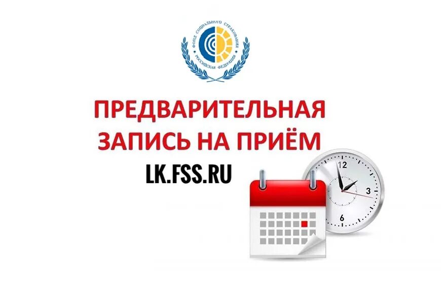 Https lk fss ru личный кабинет. Предварительная запис. Предварительная запись на прием. Запись. Запись на прием Каринка.