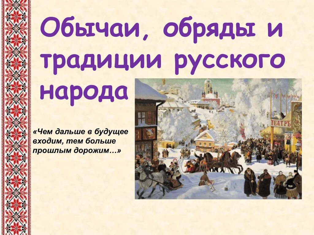 Культура русского народа 3 класс. Русские традиции и обычаи. Обряды и традиции русского народа. Традиции и обычаи Омского народа. Обычаи и обряды русского народа.