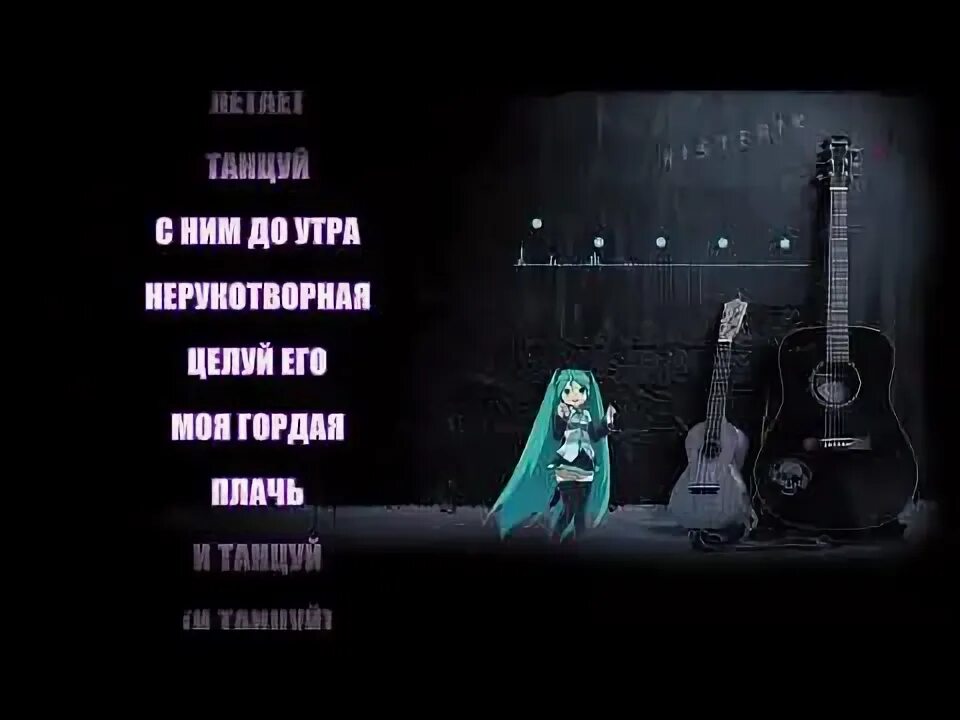 Плачь и танцуй. Текст песни плачь и танцуй. плачь плачь танцуй танцуй текст. плачь и танцуй еще раз это наш последний час. плачь плачь танцуй танцуй текст ramil.