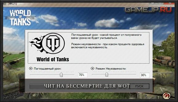 Активировать wot. Читы для World of Tanks. Чит коды на World of Tanks. Чит на бессмертие. Читы танки вот.