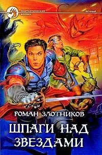 Сингулярность книга. Сингулярность книга. Слушать цикл аудиокниг вечный. Злотников вечный. Слушать цикл аудиокниг вечный.