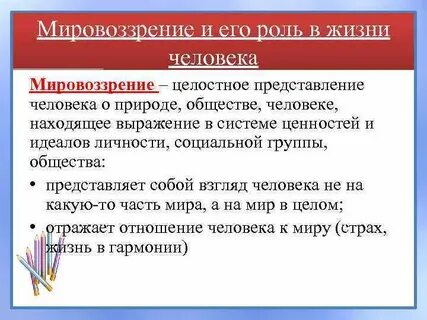 Почему мировоззрение называют духовным стержнем личности