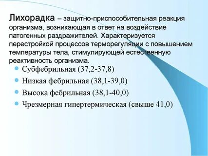 Типы лихорадочных реакций