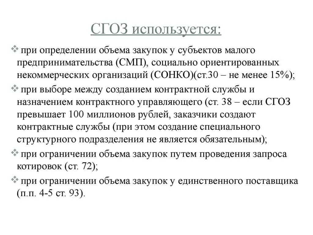 Определение объемов закупок. Определение объема закупок. СГОЗ формула. Совокупный годовой объем закупок по 44-ФЗ. СГОЗ для СМП по 44 ФЗ.