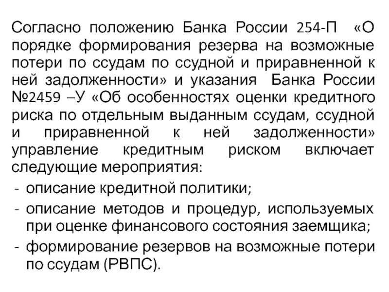 Порядок формирования резервов на возможные потери по ссудам. Резерв на возможные потери по ссудам формируется. Порядок формирования РВПС. Порядок формирования резерва банка.