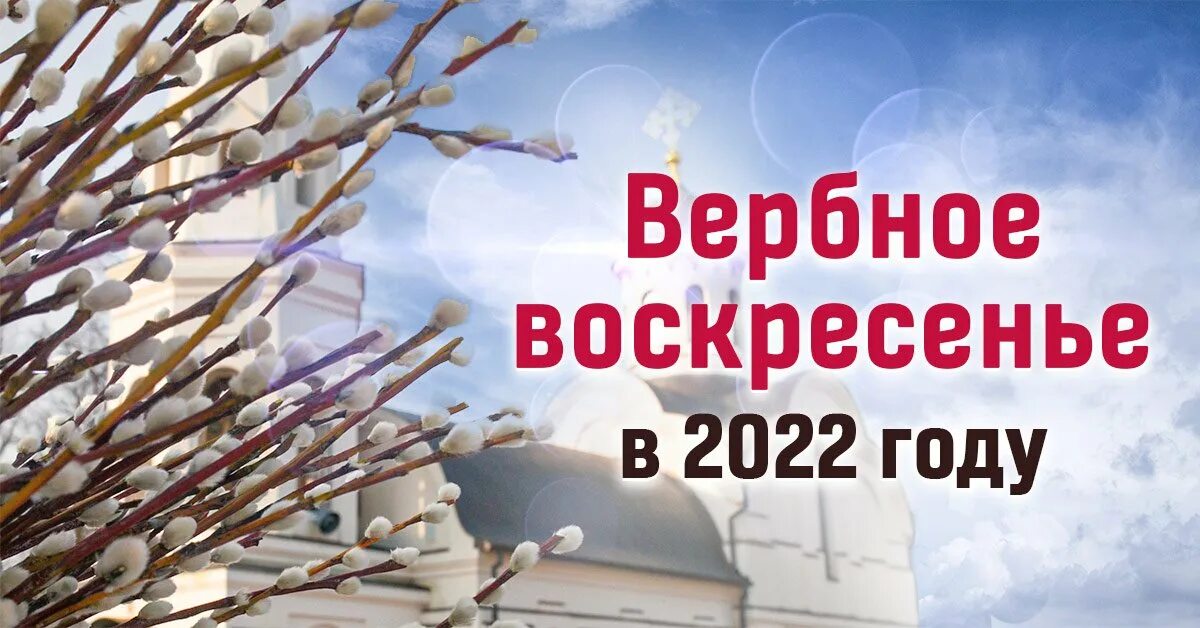 Когда пасха в этом году вербное воскресенье. Вербное воскресенье в 2022 году. С Вербным воскресеньем 17 апреля 2022 года. Пасха Вербное воскресенье 2022. Пальмовое воскресенье в 2022г.