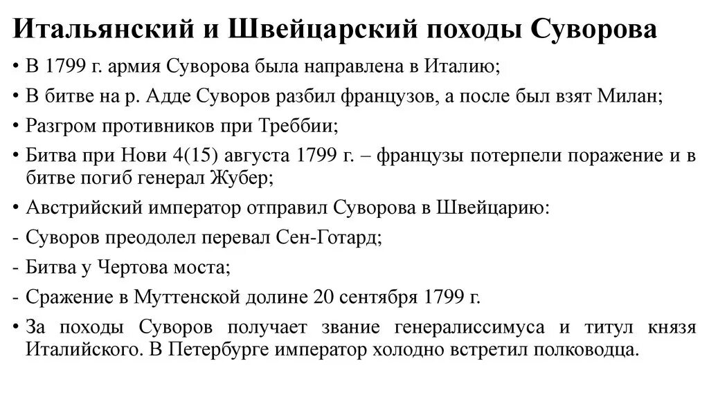 События итальянского и швейцарского походов