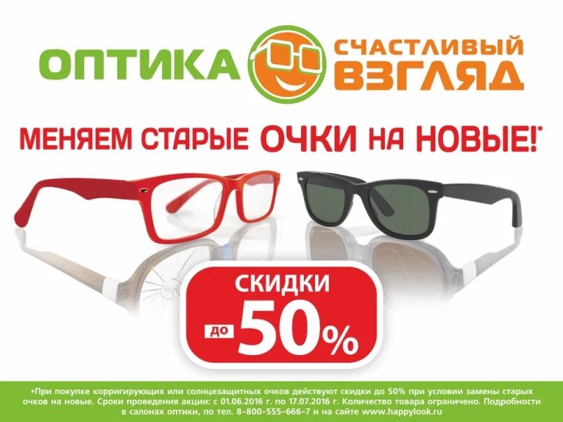 Можно вернуть очки в магазин. Скидки в оптике. Оптика скидки. Оптика акция на очки. Очки счастливый взгляд.