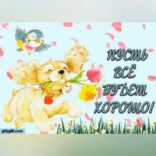 Люблю все будет хорошо картинки