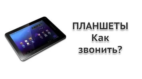 Позвонить с планшета на мобильный телефон