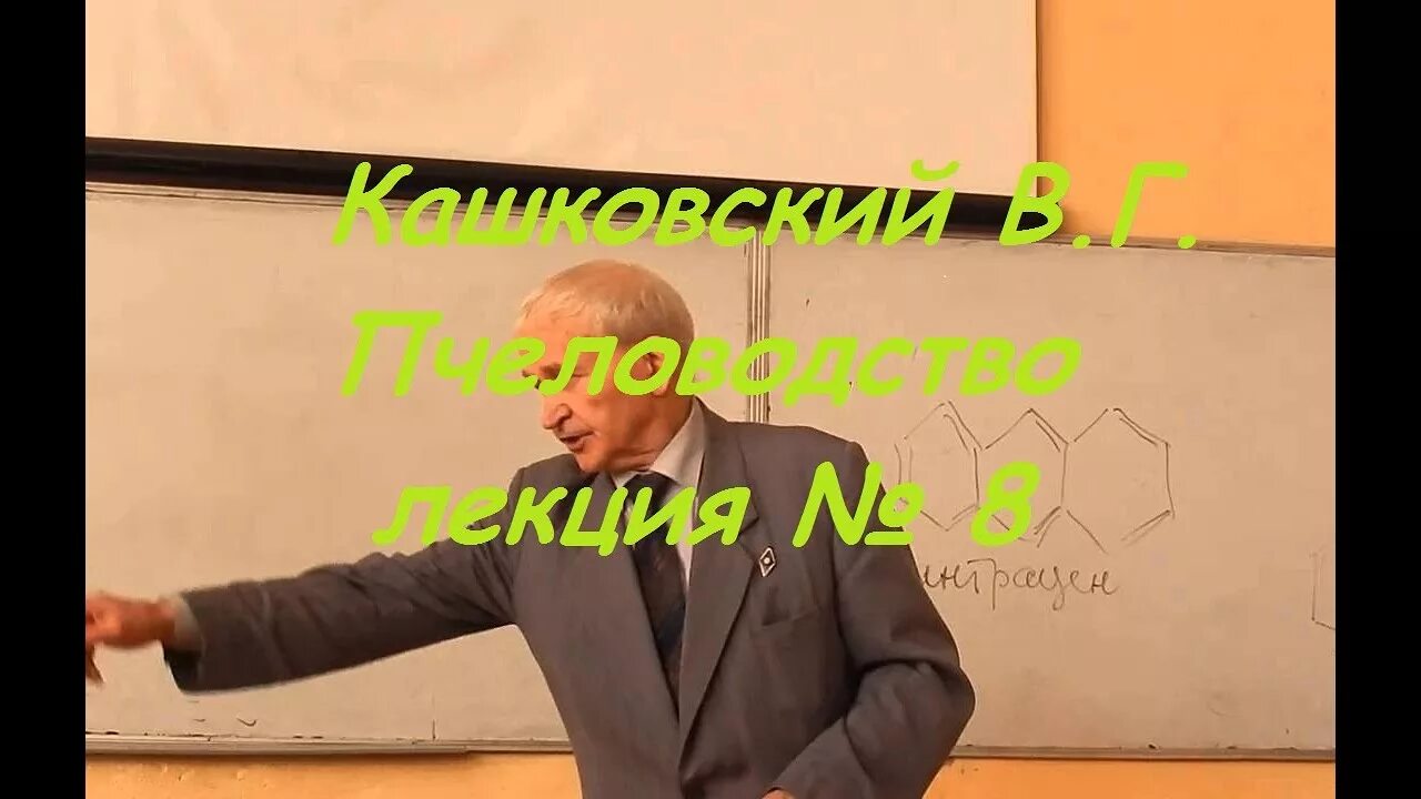 Пчеловод лекция. Лекции профессора Кашковского. Лекция про Пчеловодство. Кашковский георгиевич