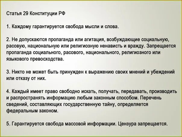 Пункт 4 статья 29 конституции российской федерации. Статья свободы. Свобода мысли и слова конституция рф. Статья 29 конституции рф. Конституция свобода слова и мысли статья.