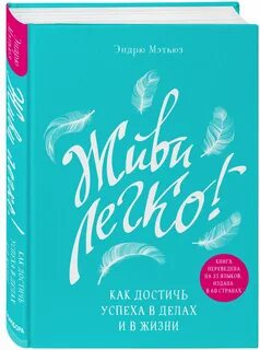 Живи легко