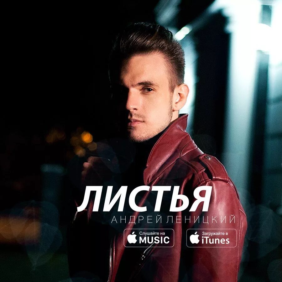 Песня осень леницкий. Обложки песен. Песня осень леницкий. Хоми лето. Песня осень леницкий.